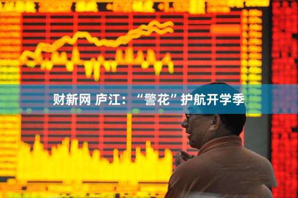财新网 庐江：“警花”护航开学季